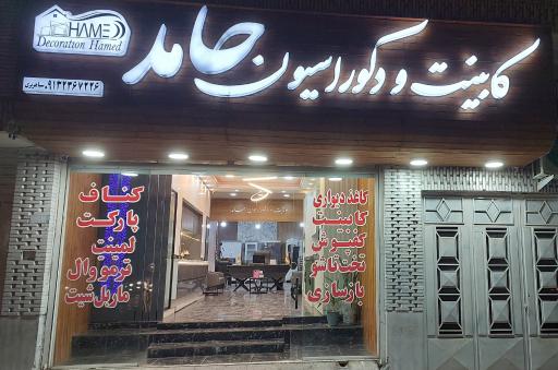 عکس کابینت و دکوراسیون حامد
