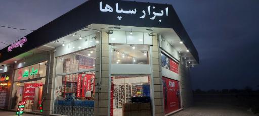 عکس ابزار سپاها