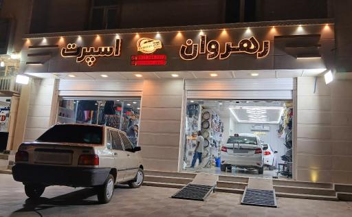 عکس رهروان اسپرت