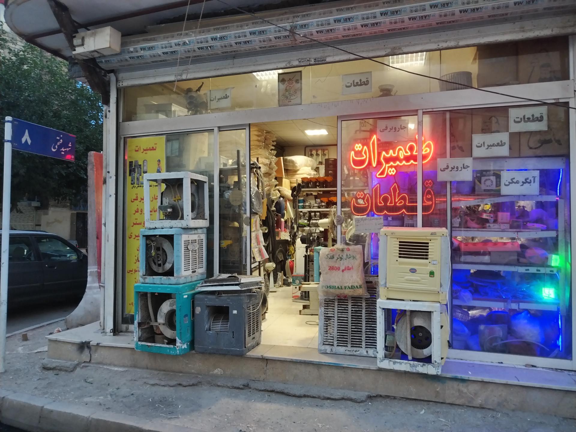 عکس تعمیرات و قطعات لوازم خانگی مؤمنی