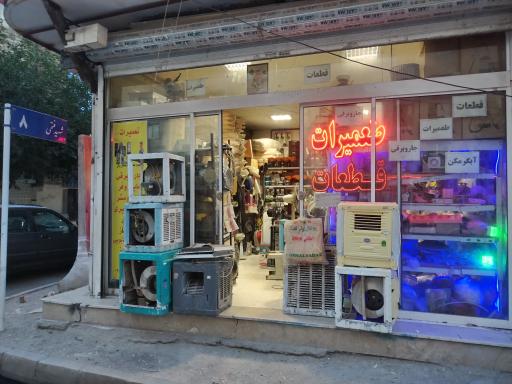 عکس تعمیرات و قطعات لوازم خانگی مؤمنی