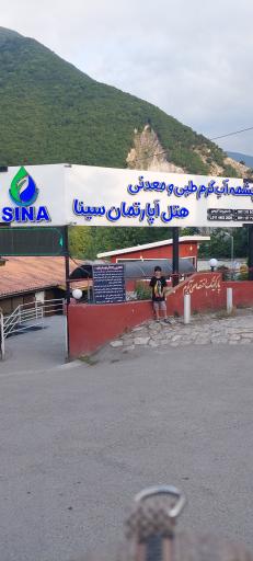 عکس مجتمع هتل آپارتمان سینا (آبگرم معدنی لاویج)