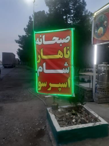 عکس سفره خانه سنتی باخانی 