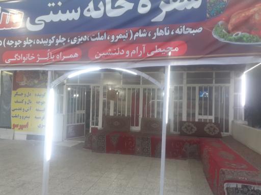 عکس سفره خانه سنتی باخانی 