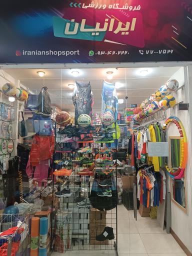 فروشگاه ورزشی ایرانیان