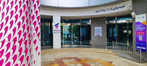 ساختمان مرکزی بانک رفاه کارگران