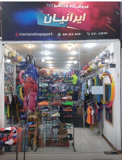 عکس فروشگاه ورزشی ایرانیان