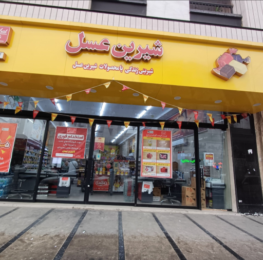 عکس فروشگاه زنجیره ای شیرین عسل شهرزیبا