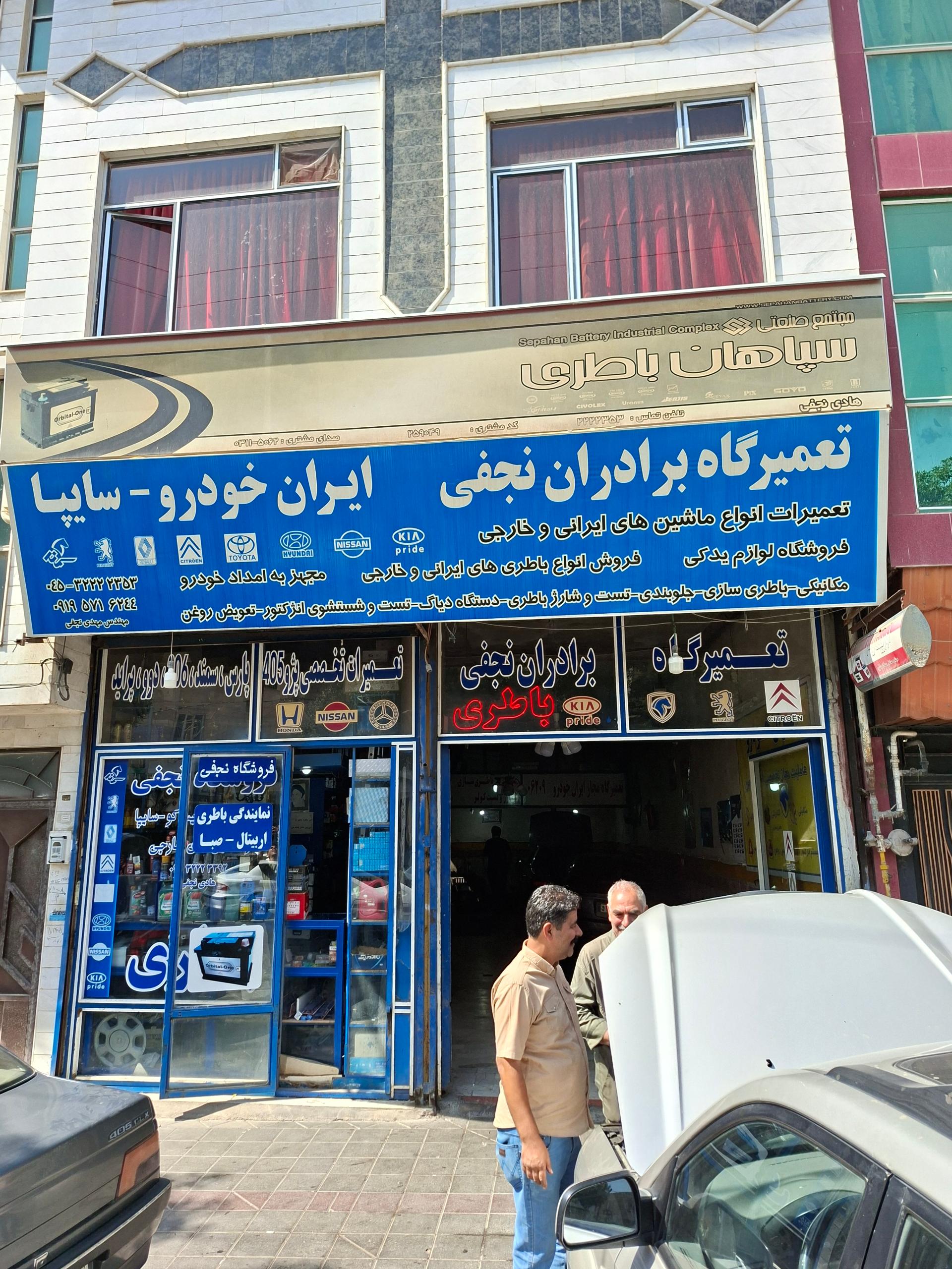 عکس خدمات خودرویی نجفی باطری ایران خودرو