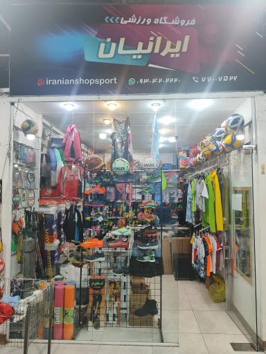 عکس فروشگاه ورزشی ایرانیان
