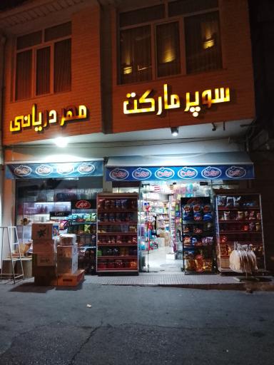 عکس سوپر مارکت مهر دریانی