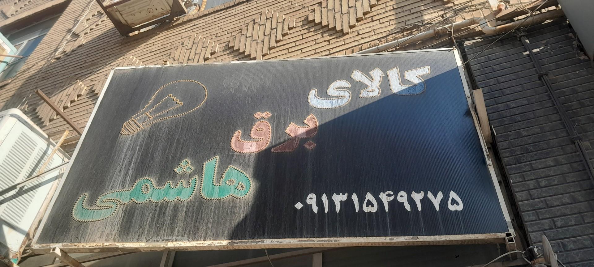 عکس کالای برق هاشمی