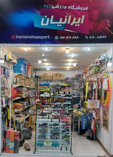 عکس فروشگاه ورزشی ایرانیان