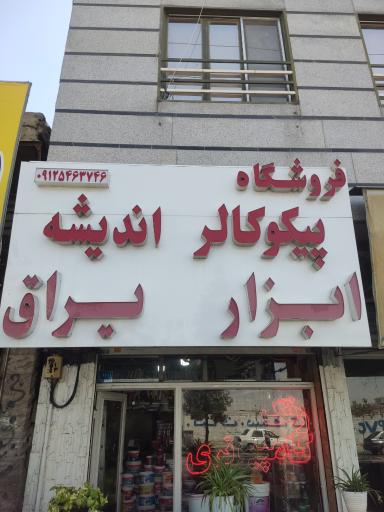 عکس پیکوکالر اندیشه 