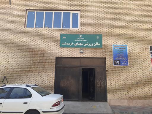 عکس سالن ورزشی شهدای خرمدشت