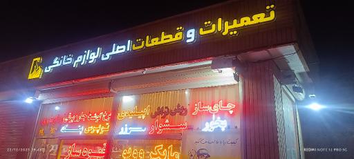 تعمیرات و قطعات لوازم خانگی