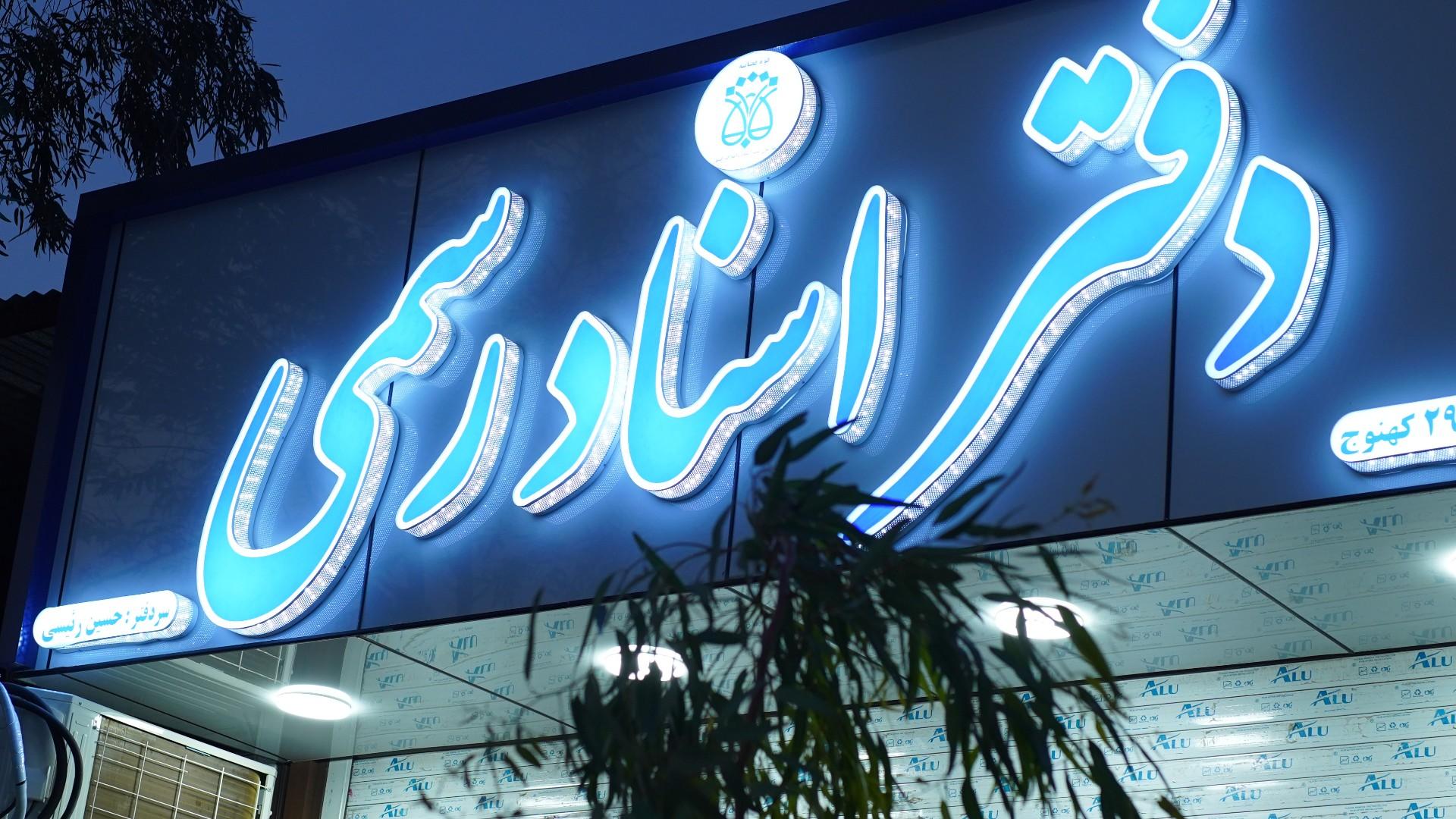عکس دفتر اسناد رسمی شماره ۲۹۹ رئیسی