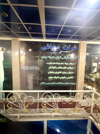 شرکت سم پاشی پاک سازان اروند