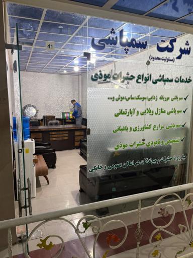 عکس شرکت سم پاشی پاک سازان اروند