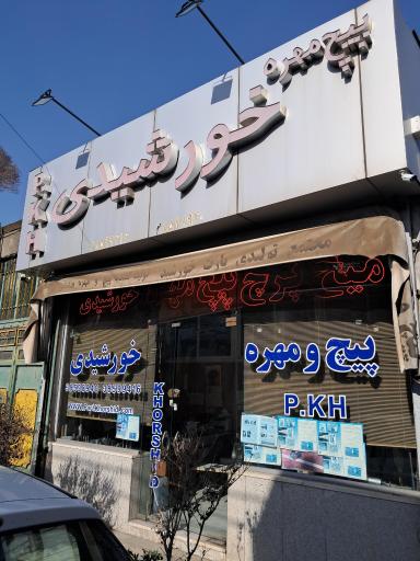 عکس پیچ و مهره خورشیدی
