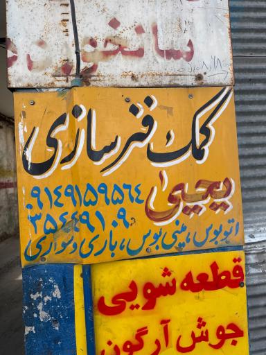 عکس کمک فنر سازی یحیی