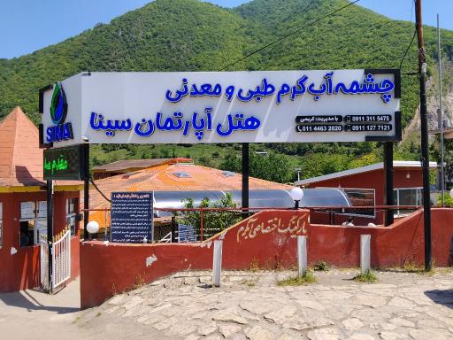 عکس مجتمع هتل آپارتمان سینا (آبگرم معدنی لاویج)