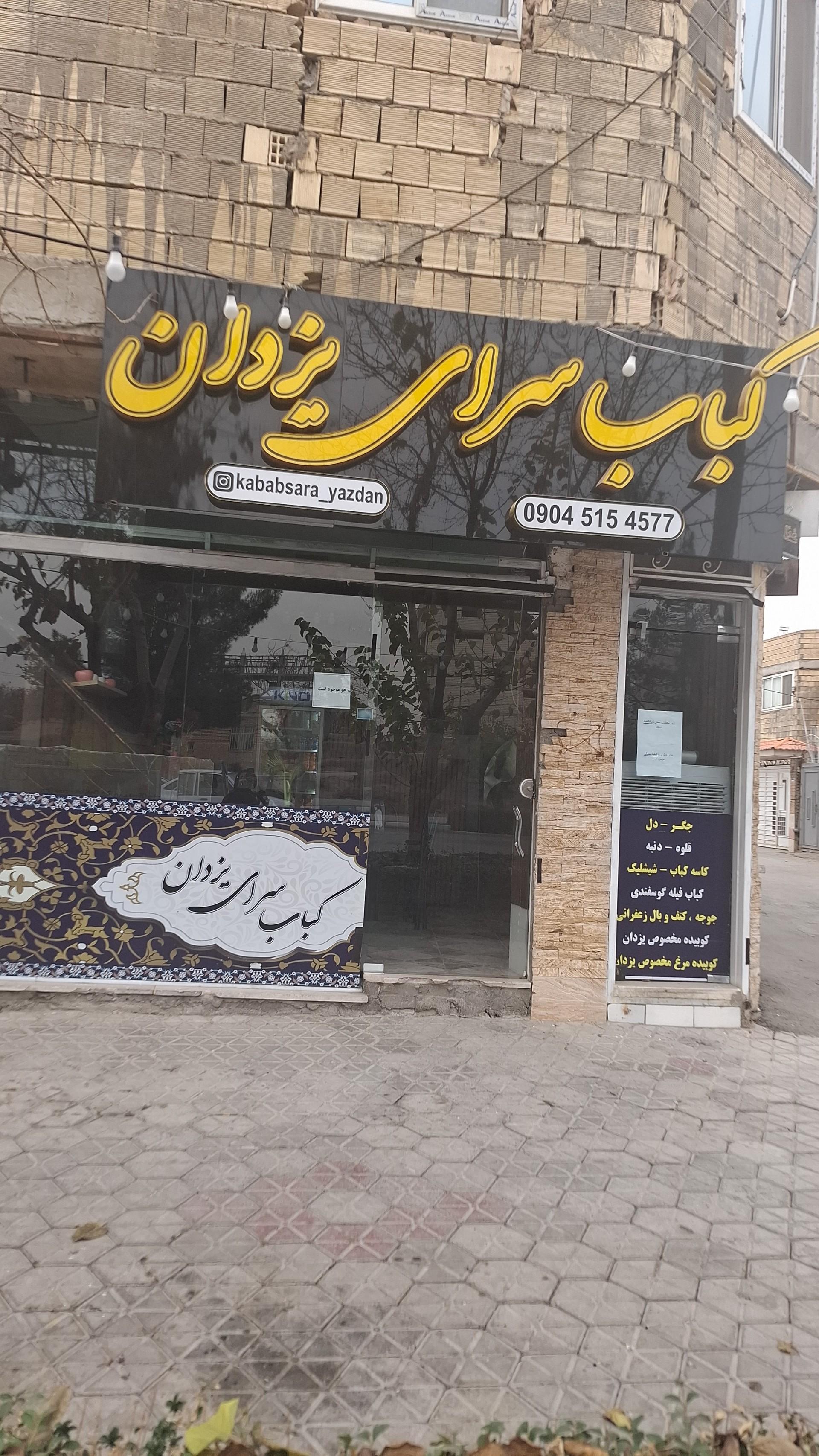عکس کباب سرای یزدان