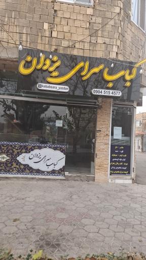 عکس کبابسرای یزدان