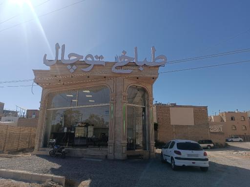 عکس طباخی بره سفید 