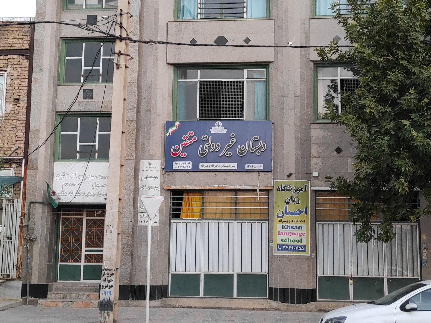 عکس دبستان غیردولتی متقین