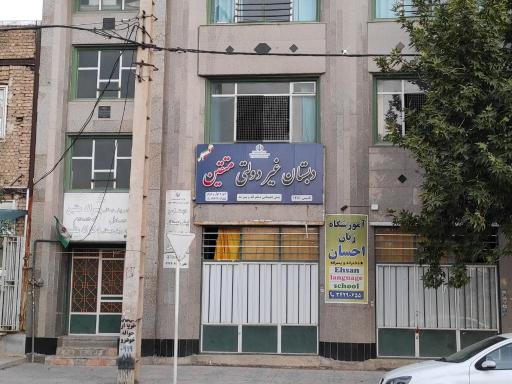 عکس دبستان غیردولتی متقین