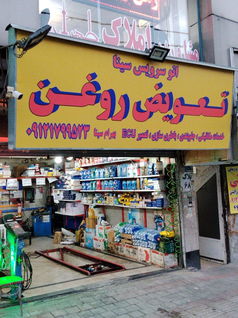 عکس اتو سرویس سینا