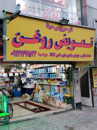 عکس اتو سرویس سینا