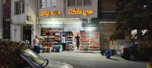 عکس سوپر مارکت مهر دریانی