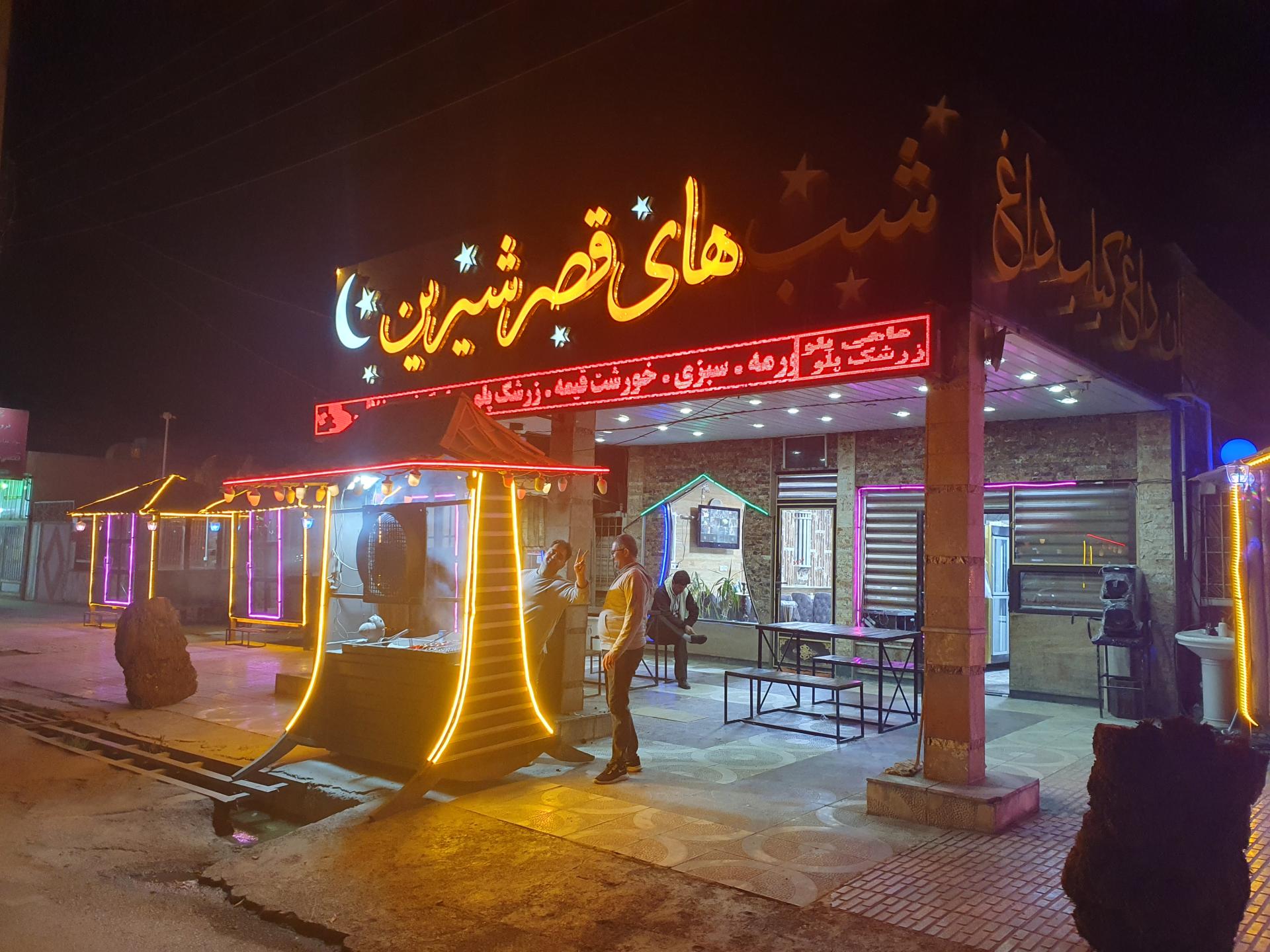 عکس رستوران شبهای قصرشیرین