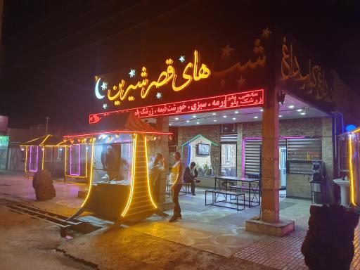عکس رستوران شبهای قصرشیرین