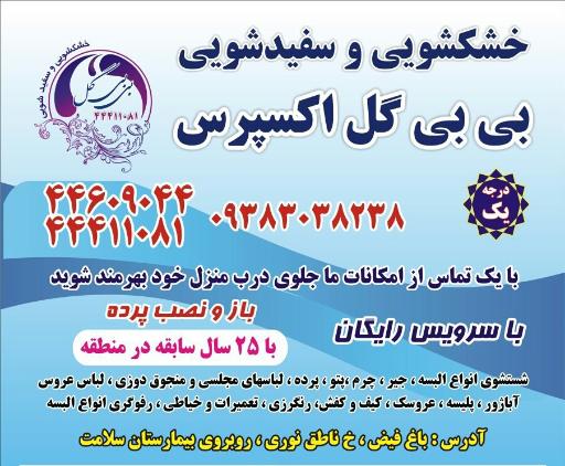 عکس خشکشویی بی‌ بی گل