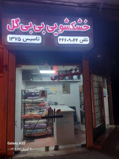 عکس خشکشویی بی‌ بی گل