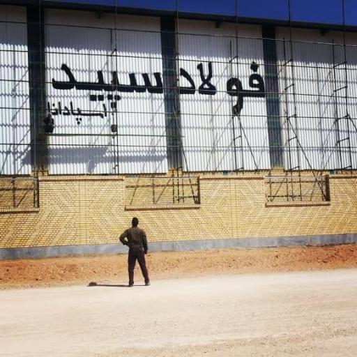 شرکت فولاد سپید اسپادانا