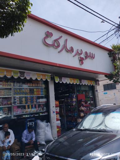 هایمارت - سوپرمارکت اکبری