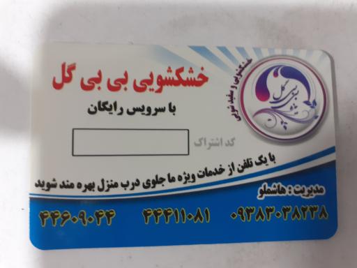 عکس خشکشویی بی‌ بی گل