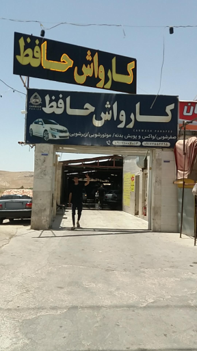 عکس کارواش حافظ