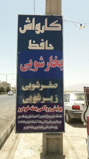 عکس کارواش حافظ