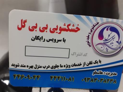 عکس خشکشویی بی‌ بی گل