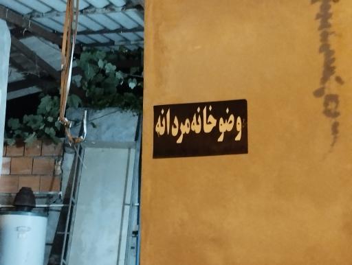 عکس مسجد 14 معصوم زرین کلا