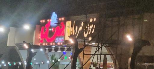 عکس رستوران آریا