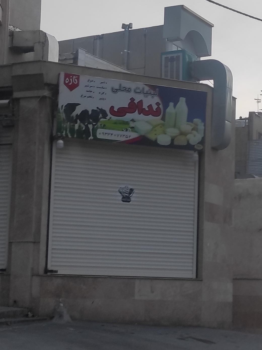 عکس لبنیات محلی ندافی