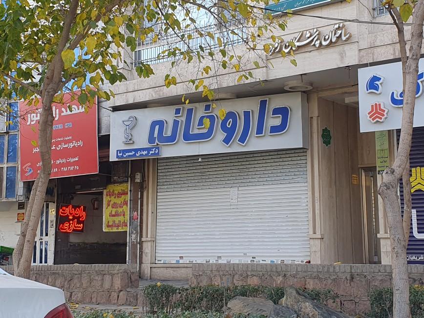 عکس داروخانه دکتر مهدی حسین نیا
