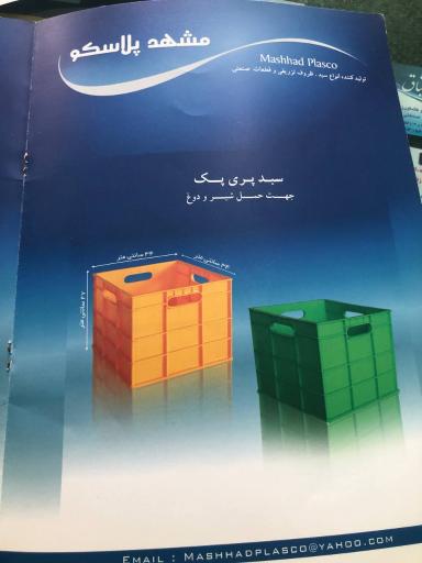 عکس کارخانه مشهد پلاسکو