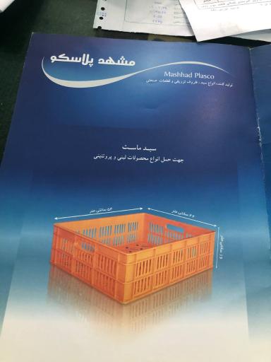 عکس کارخانه مشهد پلاسکو